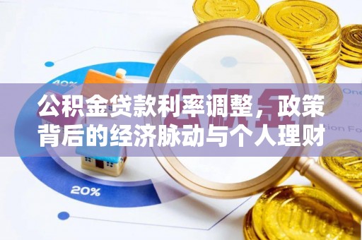 迎泽公积金贷款利率调整，政策背后的经济脉动与个人理财新机遇