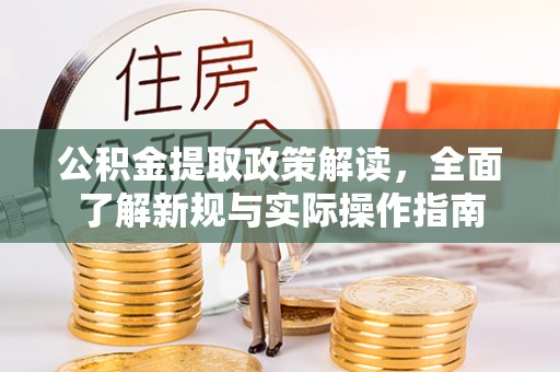 迎泽公积金提取政策解读，全面了解新规与实际操作指南