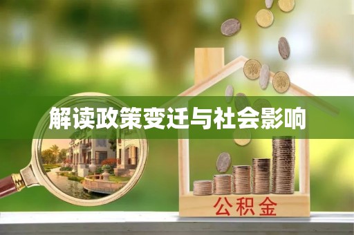 迎泽解读政策变迁与社会影响