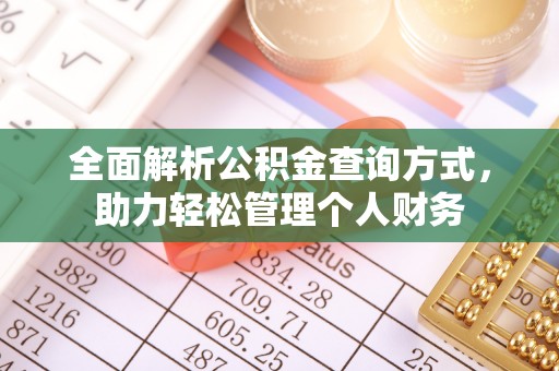 迎泽全面解析公积金查询方式，助力轻松管理个人财务