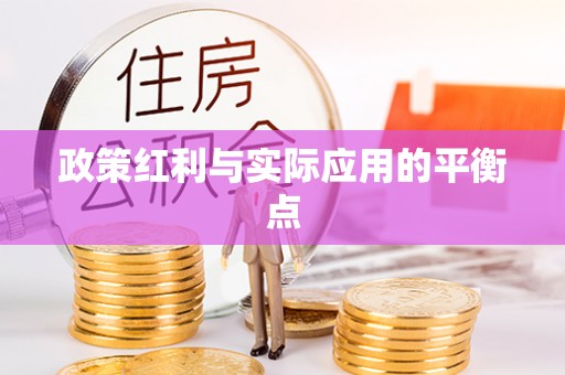 迎泽政策红利与实际应用的平衡点