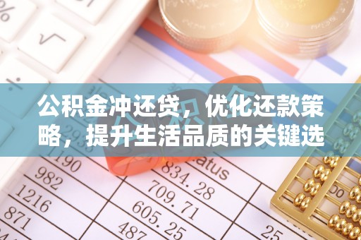 迎泽公积金冲还贷，优化还款策略，提升生活品质的关键选择