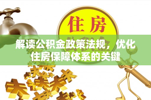 迎泽解读公积金政策法规，优化住房保障体系的关键