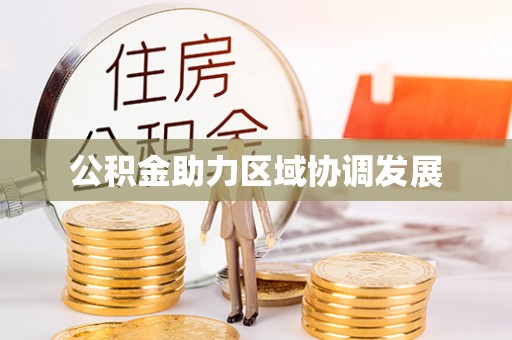 迎泽公积金助力区域协调发展