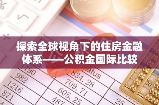 迎泽探索全球视角下的住房金融体系——公积金国际比较