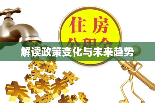 迎泽解读政策变化与未来趋势