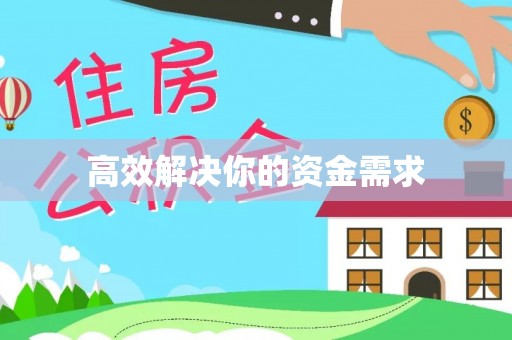 迎泽高效解决你的资金需求