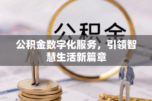 迎泽公积金数字化服务，引领智慧生活新篇章