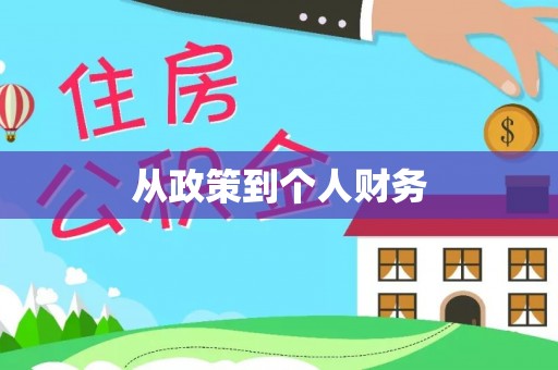 迎泽从政策到个人财务