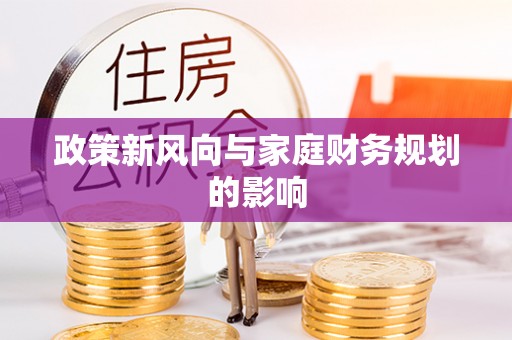 迎泽政策新风向与家庭财务规划的影响