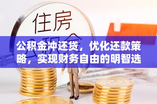 迎泽公积金冲还贷，优化还款策略，实现财务自由的明智选择