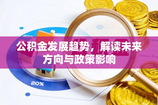 迎泽公积金发展趋势，解读未来方向与政策影响