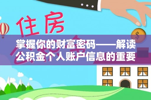 迎泽掌握你的财富密码——解读公积金个人账户信息的重要性