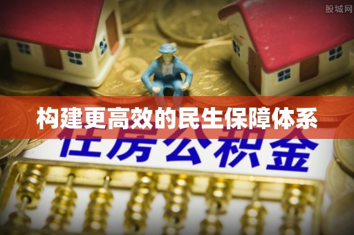 迎泽构建更高效的民生保障体系