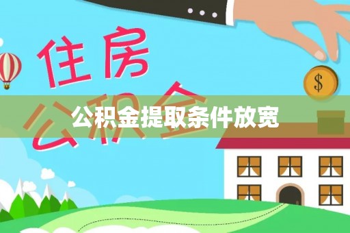 迎泽公积金提取条件放宽