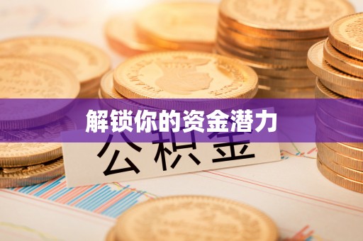 迎泽解锁你的资金潜力