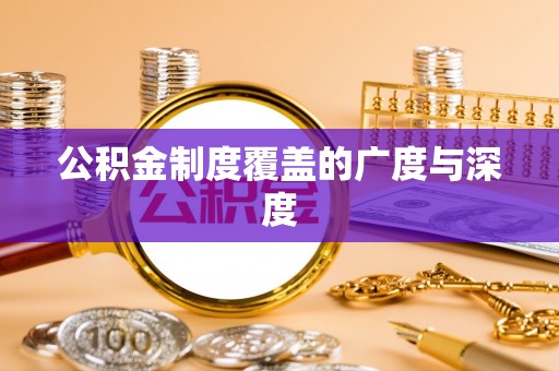 迎泽公积金制度覆盖的广度与深度