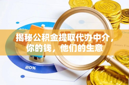 迎泽揭秘公积金提取代办中介，你的钱，他们的生意