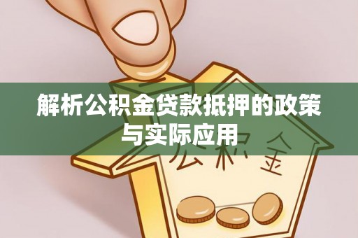 迎泽解析公积金贷款抵押的政策与实际应用