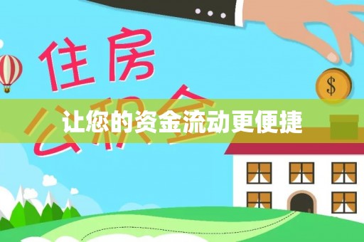 迎泽让您的资金流动更便捷