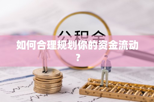迎泽如何合理规划你的资金流动？