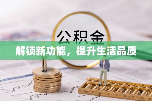 迎泽解锁新功能，提升生活品质