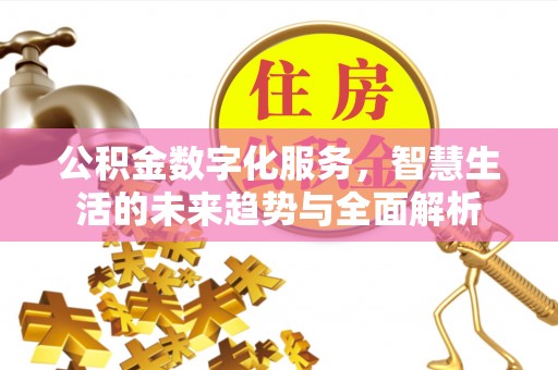 迎泽公积金数字化服务，智慧生活的未来趋势与全面解析