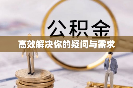 迎泽高效解决你的疑问与需求