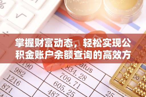迎泽掌握财富动态，轻松实现公积金账户余额查询的高效方法