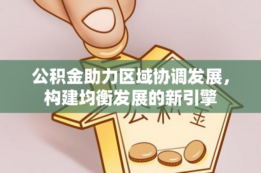 迎泽公积金助力区域协调发展，构建均衡发展的新引擎