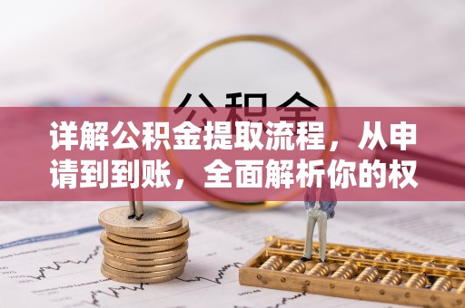 迎泽详解公积金提取流程，从申请到到账，全面解析你的权益与操作步骤