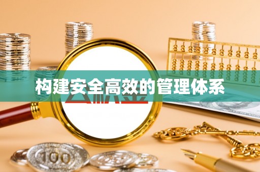迎泽构建安全高效的管理体系