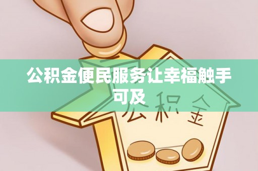 迎泽公积金便民服务让幸福触手可及