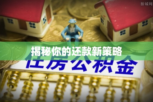 迎泽揭秘你的还款新策略
