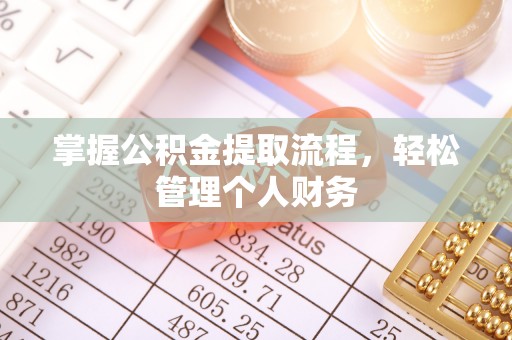 迎泽掌握公积金提取流程，轻松管理个人财务