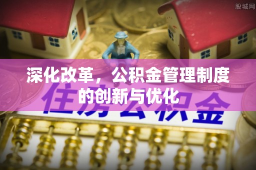 迎泽深化改革，公积金管理制度的创新与优化