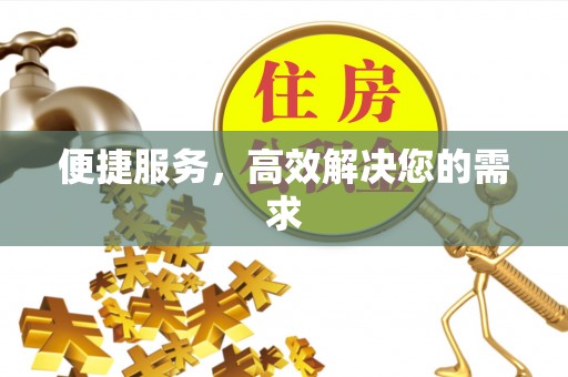 迎泽便捷服务，高效解决您的需求