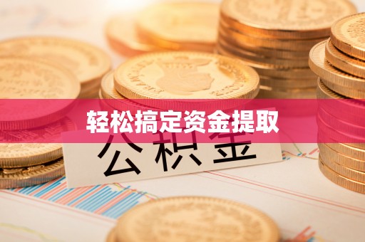 迎泽轻松搞定资金提取