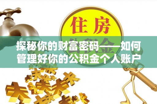 迎泽探秘你的财富密码——如何管理好你的公积金个人账户信息