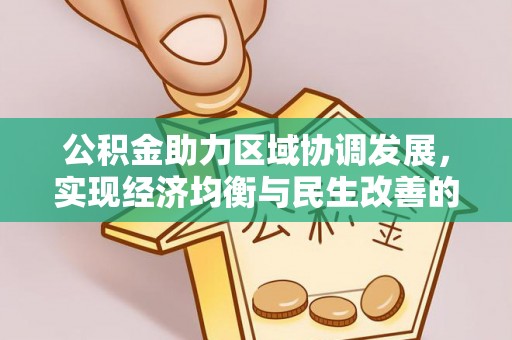 迎泽公积金助力区域协调发展，实现经济均衡与民生改善的新路径