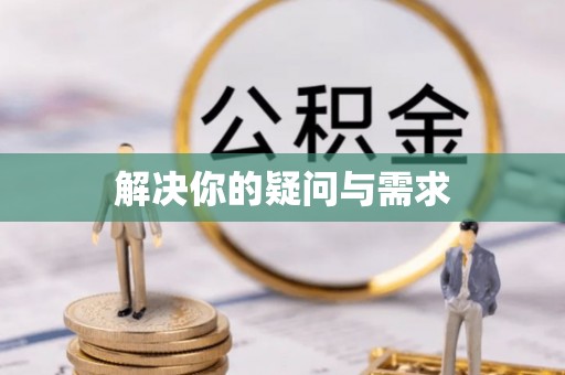 迎泽解决你的疑问与需求