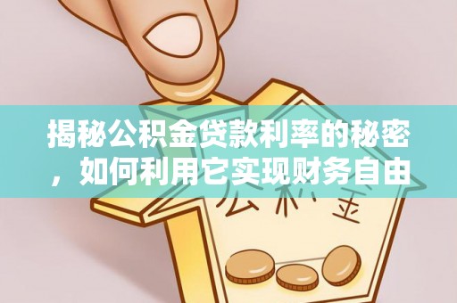 迎泽揭秘公积金贷款利率的秘密，如何利用它实现财务自由？
