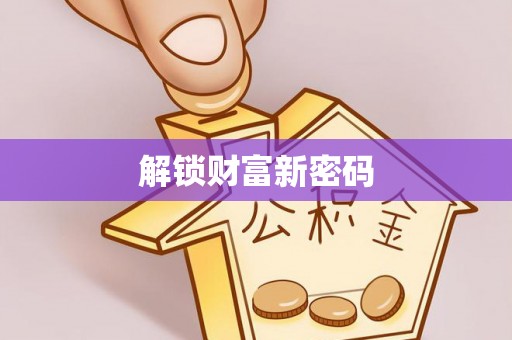 迎泽解锁财富新密码