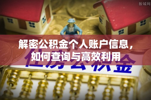 迎泽解密公积金个人账户信息，如何查询与高效利用