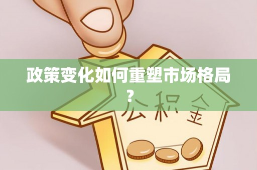 迎泽政策变化如何重塑市场格局？