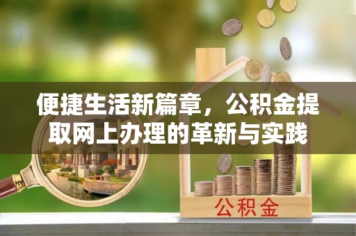 迎泽便捷生活新篇章，公积金提取网上办理的革新与实践
