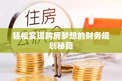 迎泽轻松实现购房梦想的财务规划秘籍