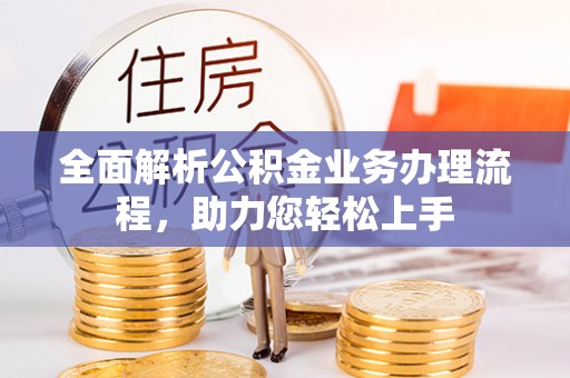 迎泽全面解析公积金业务办理流程，助力您轻松上手