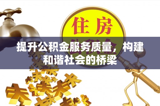迎泽提升公积金服务质量，构建和谐社会的桥梁