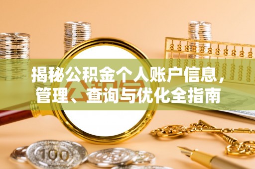 迎泽揭秘公积金个人账户信息，管理、查询与优化全指南
